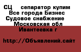 СЦ-3  сепаратор купим - Все города Бизнес » Судовое снабжение   . Московская обл.,Ивантеевка г.